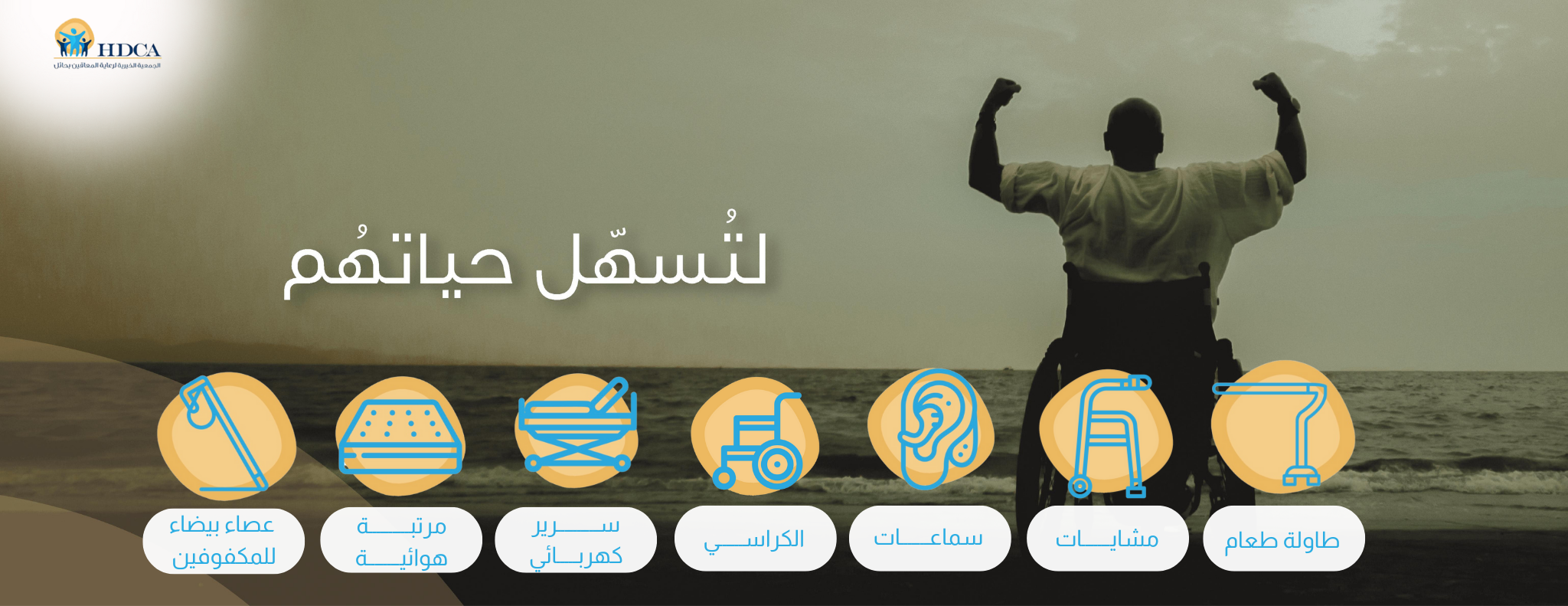 الجمعية الخيرية لرعاية المعاقين بحائل(هدكا)