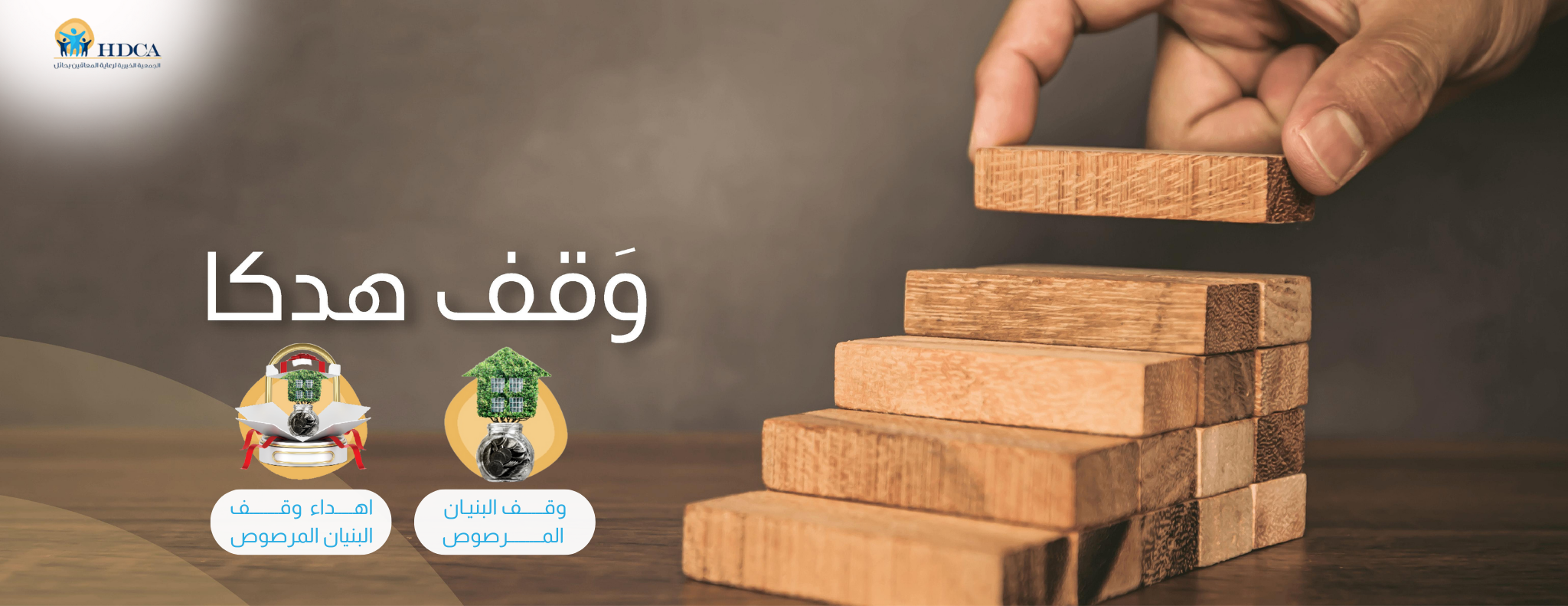 الجمعية الخيرية لرعاية المعاقين بحائل(هدكا)